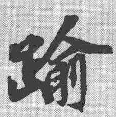 踰,歐陽玄 ,書法字典
